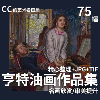 霍尔曼亨特油画素描作品集拉斐尔前派 良心觉醒 绘画资料临摹素材