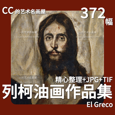埃尔格列柯El Greco油画图集西班牙文艺复兴写实人物肖像电子素材