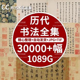 历代书法碑帖电子版高清名家作品合集名帖打印临摹毛笔字帖图片