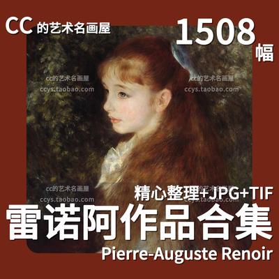 雷诺阿油画绘画合集 人物风景静物画芯高清素材电子画册图库
