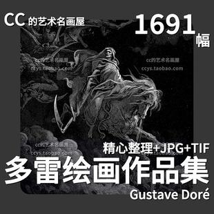 古斯塔夫多雷素描版画插画合集西方神话插图高清电子大图临摹素材