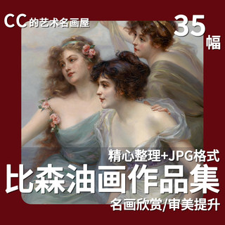 爱德华比森油画作品集 浪漫天使人物肖像绘画临摹素材