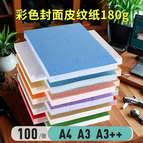 180克皮纹纸A4/A3胶装封面纸