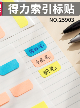 得力25903归类标贴 索引贴 彩色标签贴 学生便利本 分类便利贴