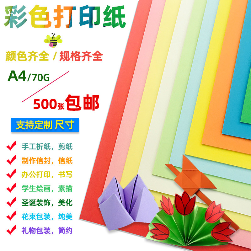 彩色复印纸打印纸A4 500张70g纸手工折纸 绘图纸定制其他尺寸