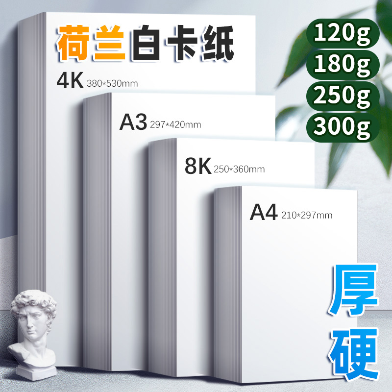 书昶荷兰白卡纸硬卡纸