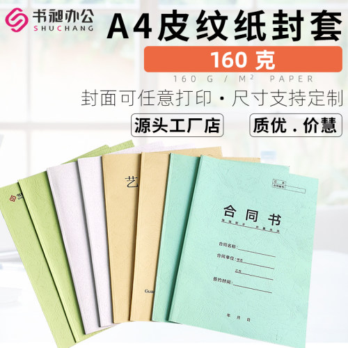书昶a4彩色热熔封套皮纹纸质封面