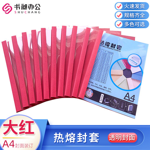 大红热熔封套透明标书合同1-50mm