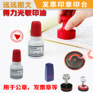 红色发票印章专用光敏油黑蓝色原子油油墨快干 得力9879光敏印油