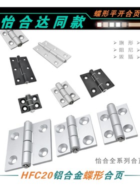 HFC20/21/22-26/35/48/62A/B/C/79A/B铝合金蝶形铰链平型锥孔合页