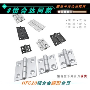 62A B铝合金蝶形铰链平型锥孔合页 79A HFC20