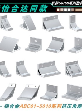 ABC01-5010-50-40铝型材挤压角座连接角码5060铝型固定角件角铝