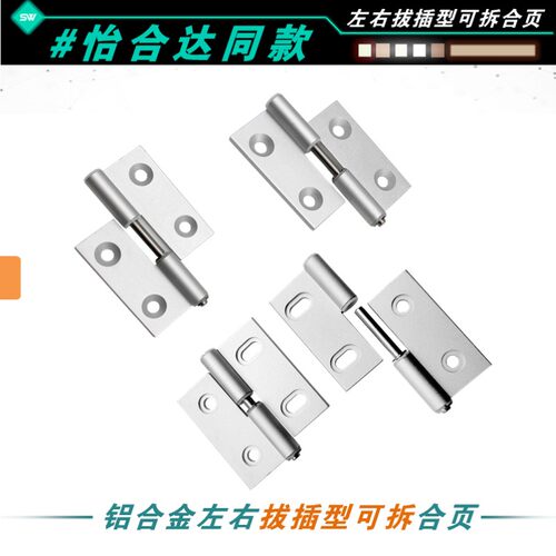 可脱卸铰链左右拔插型合页铝框门