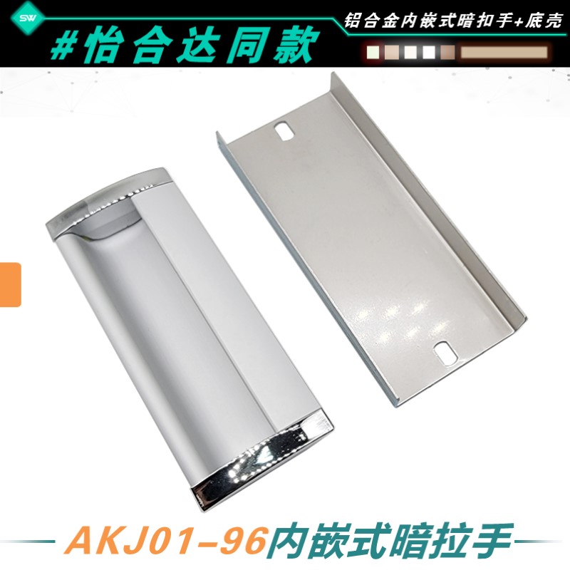 AKJ01-96抽屉嵌入式暗扣手锌合金