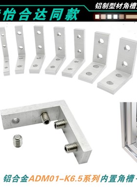 ADM01-308-K11.5铝制角槽连接件铝型材45度槽内固定K6.5K10K13K15