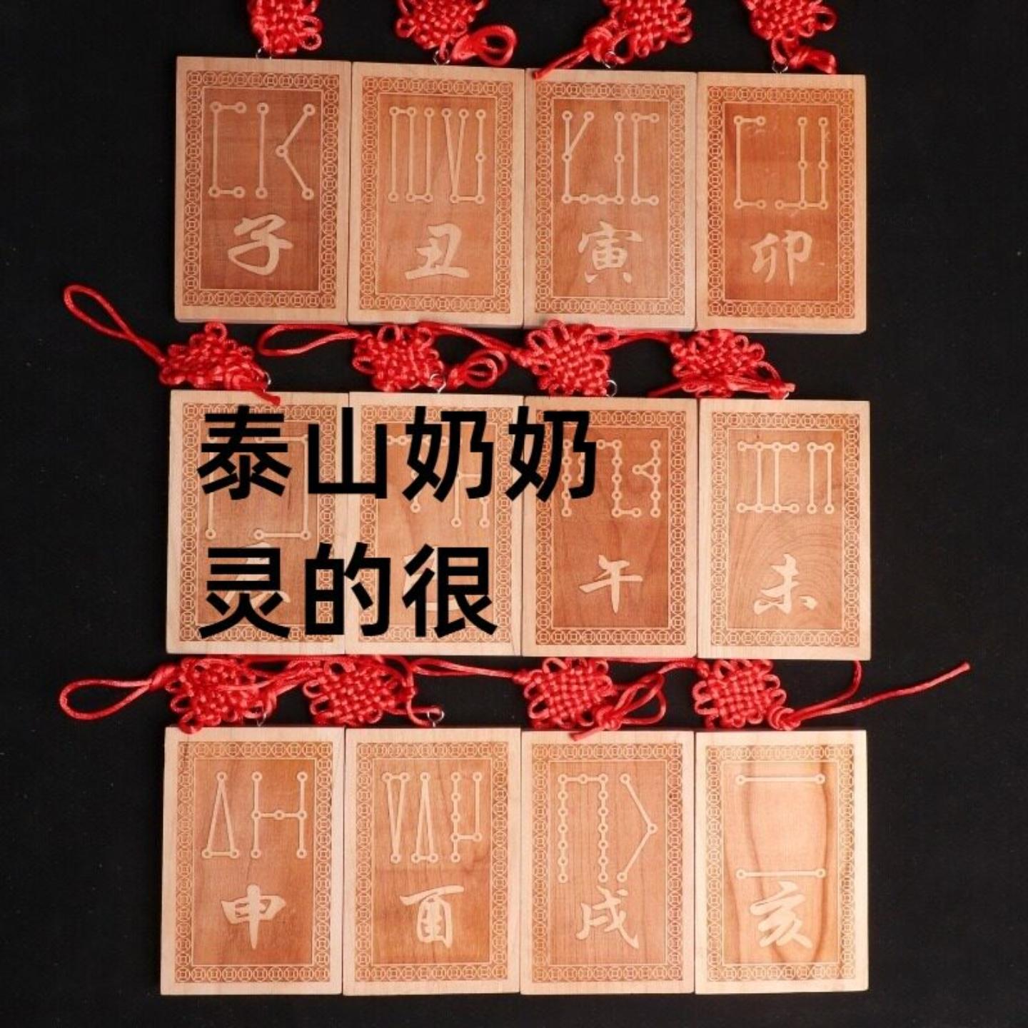 泰山奶奶碧霞元君生肖原木挂牌子