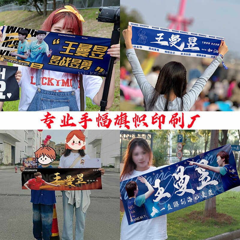 王曼昱应援手幅乒乓球赛事鳗鱼小鱼球迷应援助威手拉横幅旗帜定制