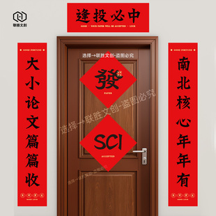 科研人对联SCI研究生春节宿舍教室春联化学生物实验室门贴画对子