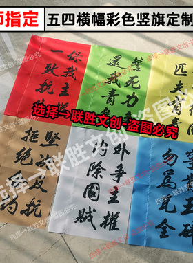 五四小竖旗子54青年节运动旗帜爱国演出道具民国白色彩色横幅定制