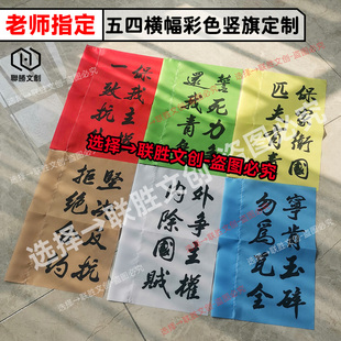 五四小竖旗子54青年节运动旗帜爱国演出道具民国白色彩色横幅定制
