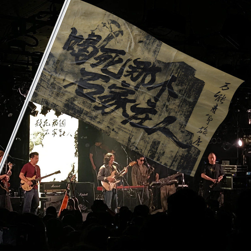 万青旗帜演唱会应援音乐演出手摇大旗子摇滚应援户外万能青年旅店