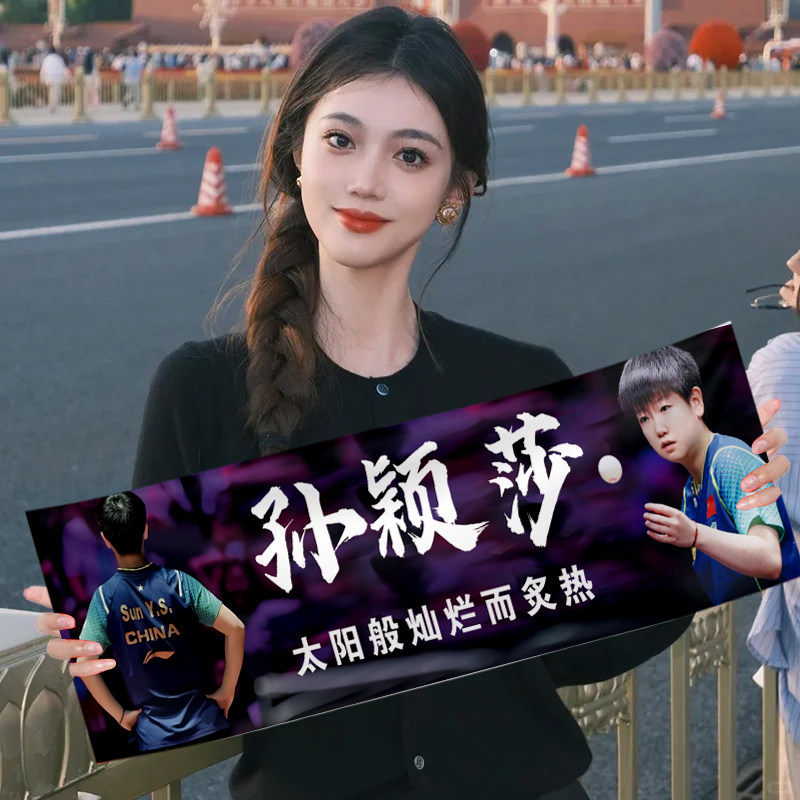 孙颖莎加油手幅周边定制手拉横幅莎莎比赛王楚钦应援莎头条幅定做