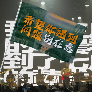 南青乐队旗子音乐节演唱会应援大旗粉丝旗帜民谣酒馆滚周边手摇旗
