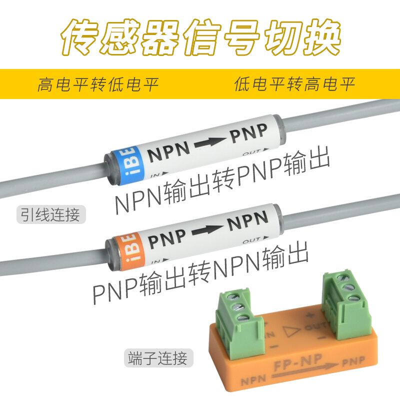 PNP转NPN输出PLC控制板高低电平转换接近光电传感器信号转换模块