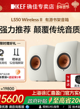 KEF LS50 Wireless II 无线蓝牙音箱HiFi发烧级有源音响 书架桌面