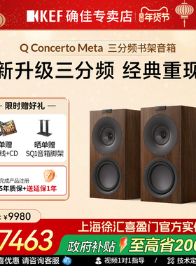 【新品上市】KEF Q Concerto Meta(Q协奏曲)无源书架音箱HiFi音箱