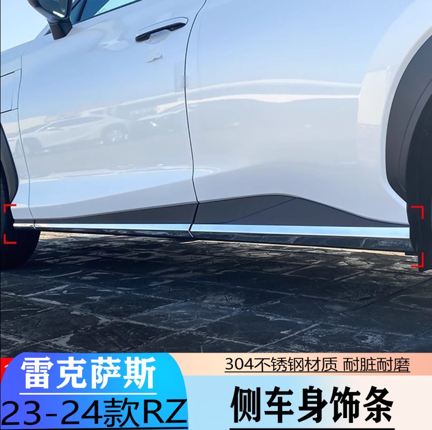 雷克萨斯23-24款RZ450e/300e侧车身前杠前护角后杠防撞防护装饰条