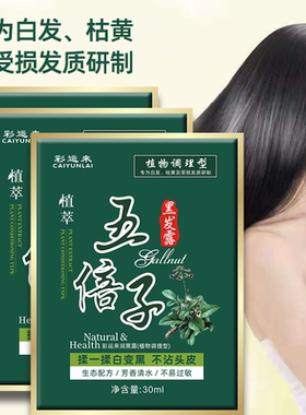五倍子植物染发剂旗舰店不沾头皮理发店盖白发黑色染发剂免漂清水