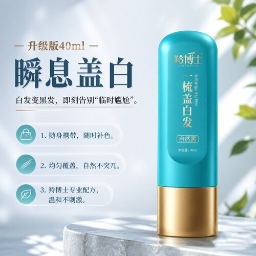 羚博士黑发盖白神器快速遮掉白发美发笔补色一次性植物3秒上色女