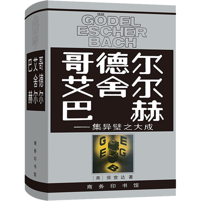 哥德尔 艾舍尔 巴赫——集异璧之大成 商务印书馆 (美)侯世达 著 《哥德尔、艾舍尔、巴赫:集异璧之大成》翻译组 译