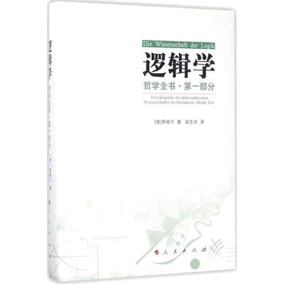 哲学全书·第1部分·逻辑学 人民出版社 (德)黑格尔 著;梁志学 译 著 伦理学