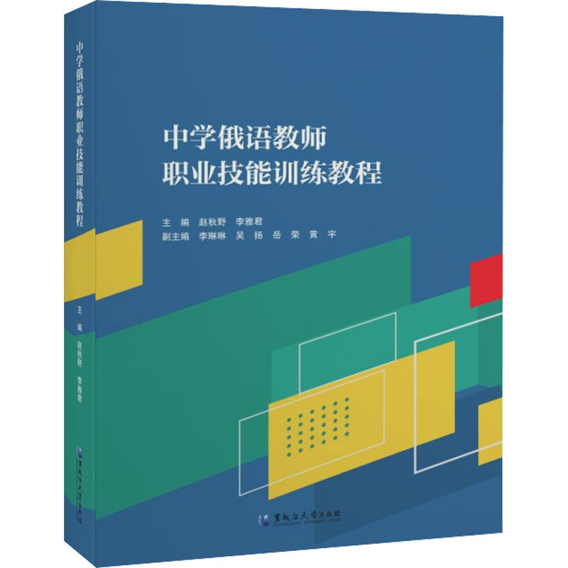 中学俄语教师职业技能训练教程 黑龙江大学出版社 赵秋野,李雅君 编 社会实用教材