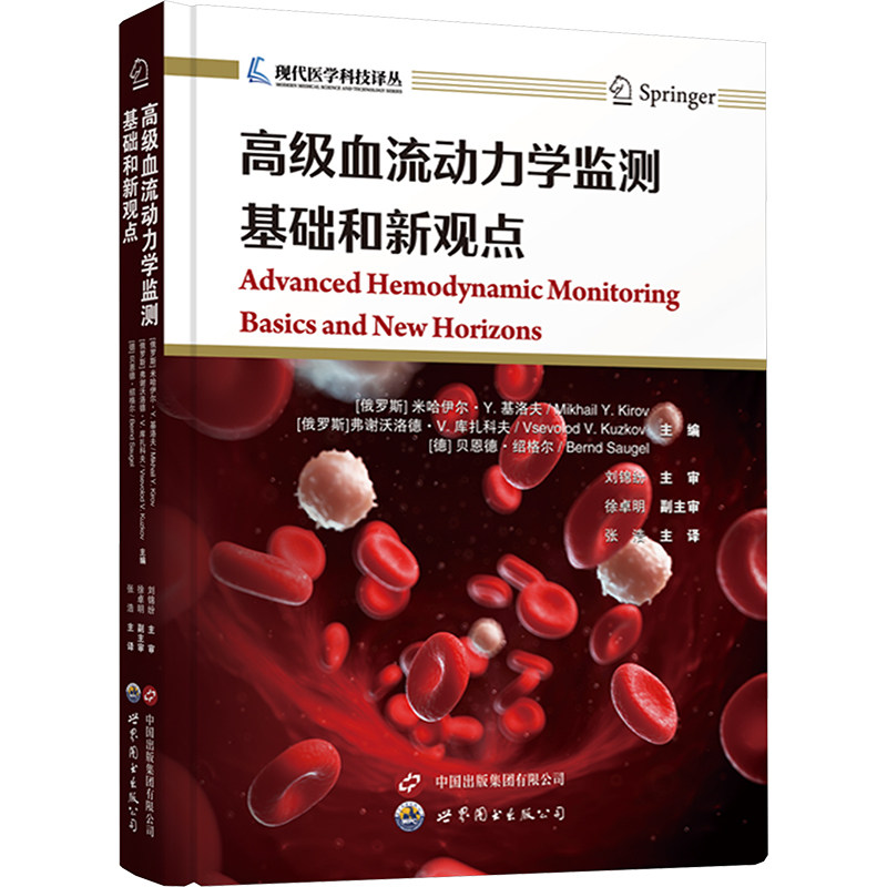 高级血流动力学监测：基础和新观点 世界图书出版公司 [俄罗斯]米哈伊尔·Y.基洛夫[俄罗斯]弗谢沃洛德 著 内科学