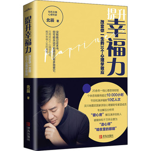 社 自我實(shí)現(xiàn) 30個(gè)心理學(xué)效應(yīng) 提升幸福力 青島出版 著 改變你一生 北辰