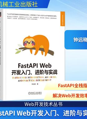 FastAPI Web开发入门、进阶与实战 机械工业出版社 钟远晓 著 网站设计/网页设计语言（新）