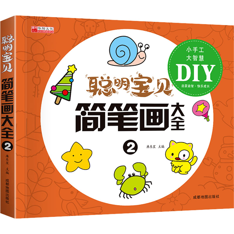 聪明宝贝简笔画大全 2 成都地图出版社有限公司 廉东星 编 益智游戏/立体翻翻书/玩具书图片