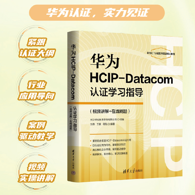 华为HCP-Datacom认证学习指导(视频讲解+在线刷题) 清华大学出版社 刘伟,王鹏,周航 编著 编 网络通信（新）