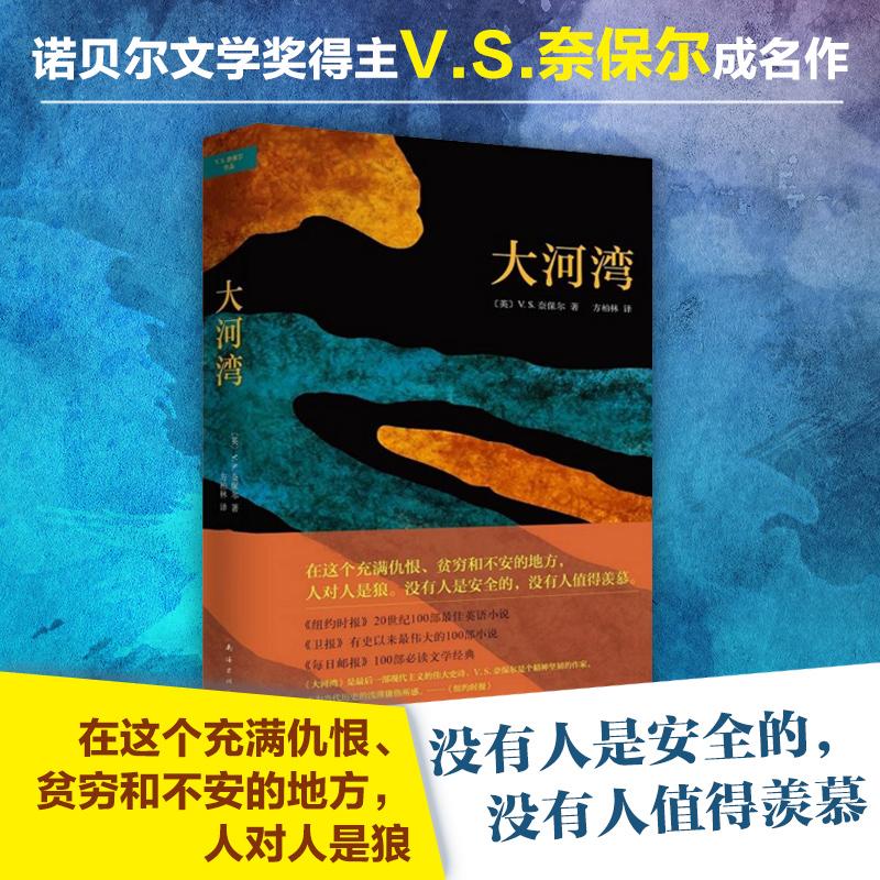 大河湾南海出版公司 V.S.奈保尔著方柏林译现代/当代文学-封面