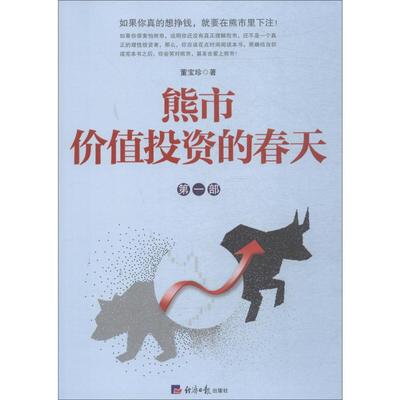 熊市 价值投资的春天 经济日报出版社 董宝珍 著 金融