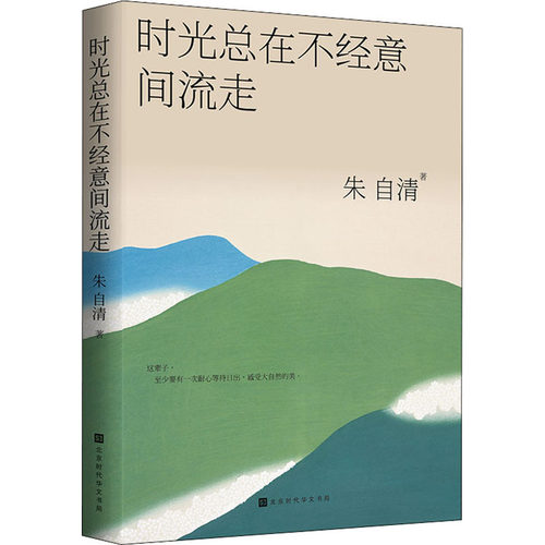 时光总在不经意间流走 北京时代华文书局 朱自清 著 陈丽杰 编 文学作品集