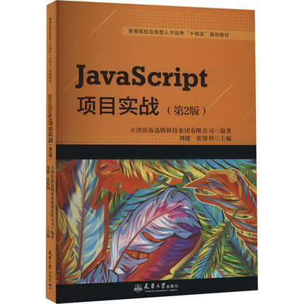 JavaScript项目实战(第2版) 天津大学出版社 天津滨海迅腾科技集团有限公司;刘健,张保利 编 程序设计（新）
