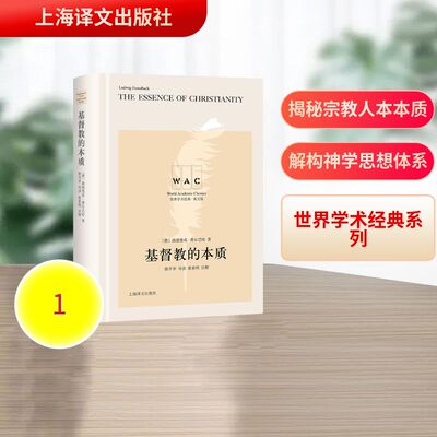 基督教的本质 The Essence of Christianity（导读注释版）（世界学术经典系列） 上海译文出版社