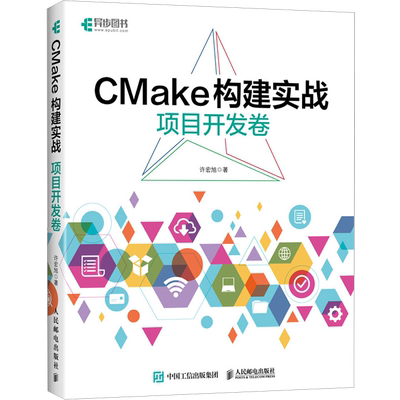 CMake构建实战 项目开发卷 人民邮电出版社 许宏旭 著 程序设计（新）