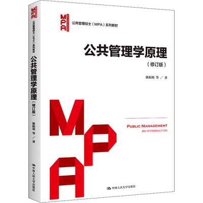 公共管理学原理(修订版) 中国人民大学出版社 陈振明 等 著 大学教材