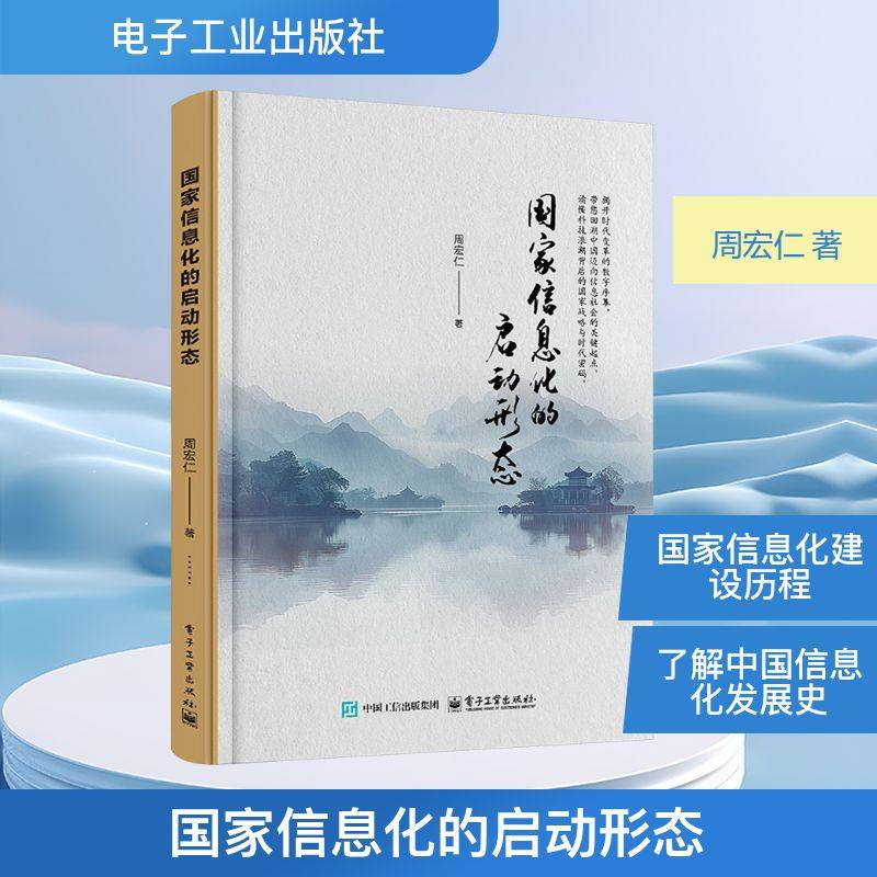 国家信息化的启动形态 电子工业出版社 周宏仁 著 著 其它科学技术,书籍/杂志/报纸,软件工程,淘宝优惠券,粉丝福利购,淘宝优惠卷
