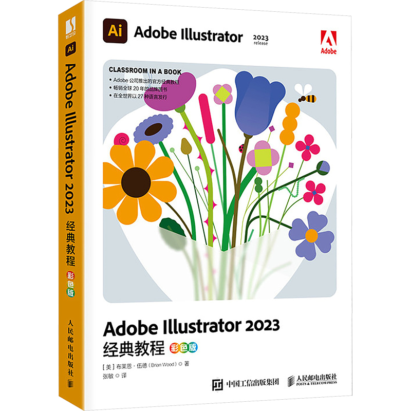 Adobe Illustrator2023经典教程 彩色版 人民邮电出版社 (美)布莱恩·伍德 著 张敏 译 图形图像/多媒体(新)